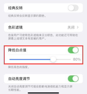 霍州苹果电池维修分享iPhone省电巧妙设置降低白点值 