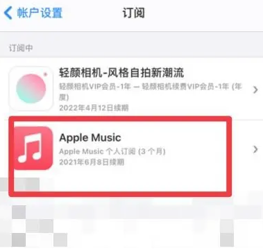 霍州apple维修店分享Apple Music怎么取消自动收费