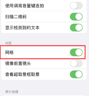 霍州苹果手机维修网点分享iPhone如何开启九宫格构图功能