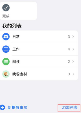 霍州苹果14维修店分享iPhone14如何设置主屏幕显示多个不同类型提醒事项 