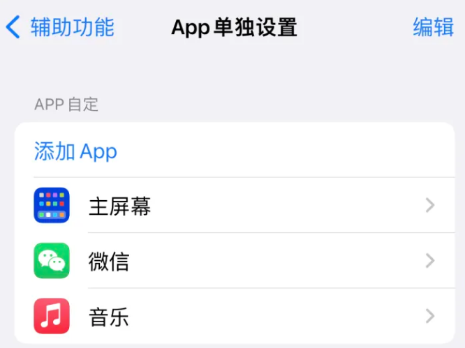 霍州苹果14服务点分享iPhone14如何单独设置App 