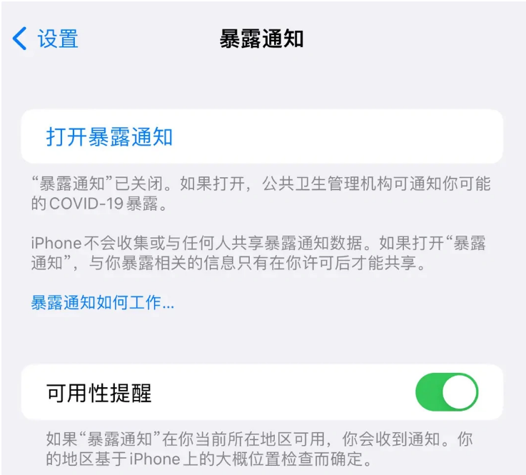 霍州苹果指定维修服务分享iPhone关闭暴露通知操作方法 