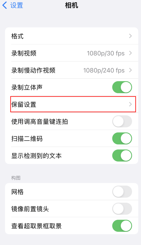 霍州苹果14维修分享如何在iPhone 14 机型中保留拍照设置 