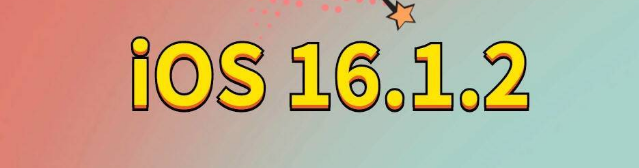 霍州苹果手机维修分享iOS 16.1.2正式版更新内容及升级方法 