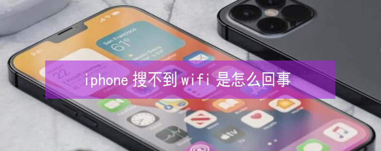 霍州苹果13维修分享iPhone13搜索不到wifi怎么办 